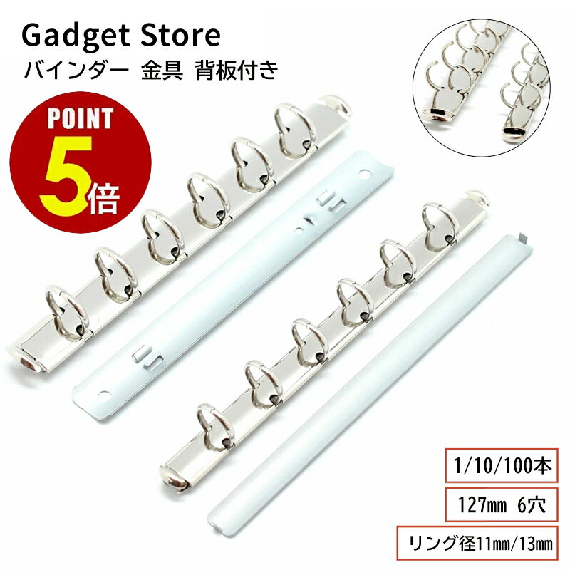【P5倍！11/20 20:00〜11/27 1:59まで】バインダー 金具 背板付き 127mm 6穴 リング径11mm 13mm 1本 10..