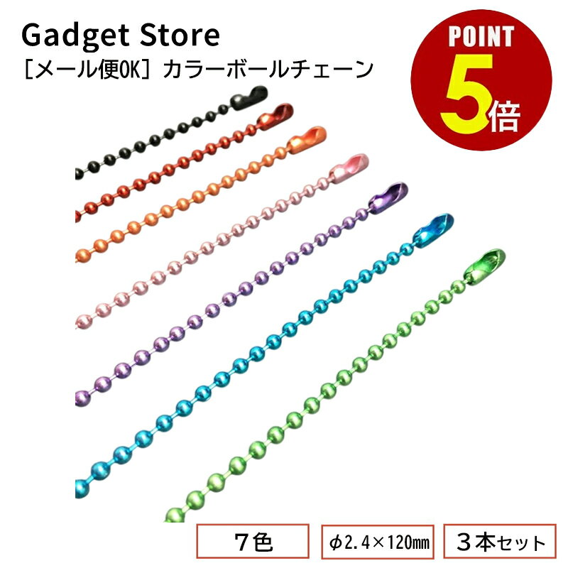 【P5倍！11/20 20:00〜11/27 1:59まで】[メール便OK] カラーボールチェーン φ2.4×120mm コネクター付き..