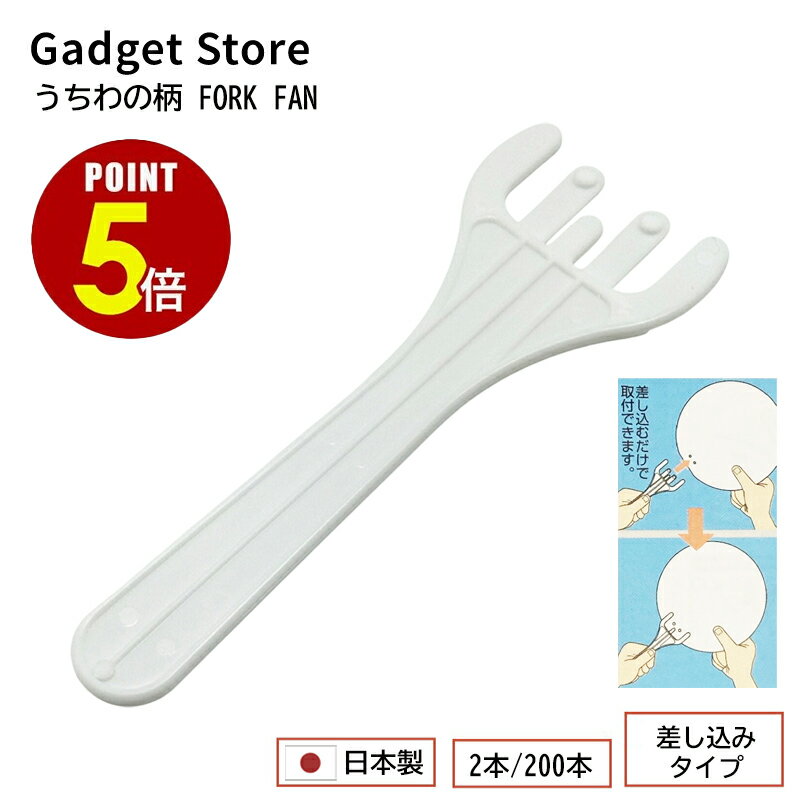 【P5倍！11/20 20:00〜11/27 1:59まで】日本製 うちわの柄 FORK FAN 2本/200本 差し込みタイプ 団扇 部材 取っ手 柄 持ち手 パーツ オリジナル キット 手作り 販促 ノベルティ うちわ手作り イラスト うちわ 祭り 応援 文字 手作り無地
