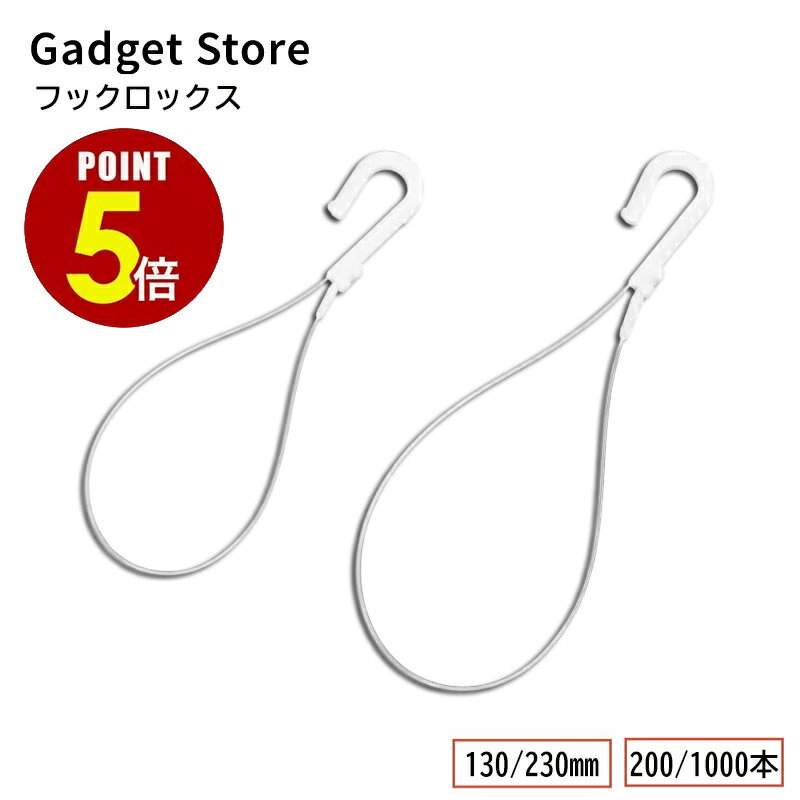【最大500円OFF＆全品P5倍 4日20:00～11日 1:59まで 】「フックロックス 130mm 230mm 200本 1000本」 吊下げ ディスプレイ POP 値札 帽子 サンプル 試供品 はがき 用紙 アンケート 応募