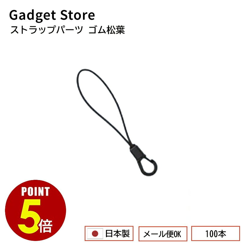 【P5倍！11/20 20:00〜11/27 1:59まで】[メール便OK] ストラップパーツ/松葉ナスカン/ゴム松葉 100本セ..