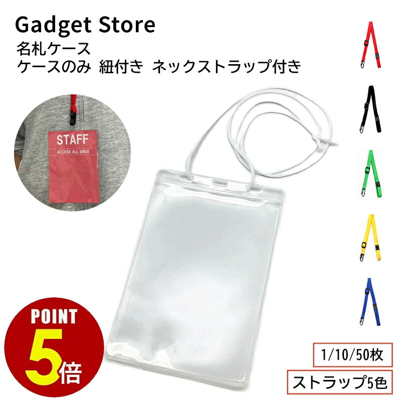 【P5倍！11/4 20:00〜11/11 1:59まで】イベント用 名札ケース はがきサイズ ケースのみ 紐付き ネックストラップ付き 1枚 10枚 50枚 オレフィン 軟質 厚手 IDカード ADカード ホルダー 吊り下げ 首掛け パスケース チケット ライブ コンサート スタッフ 入館証