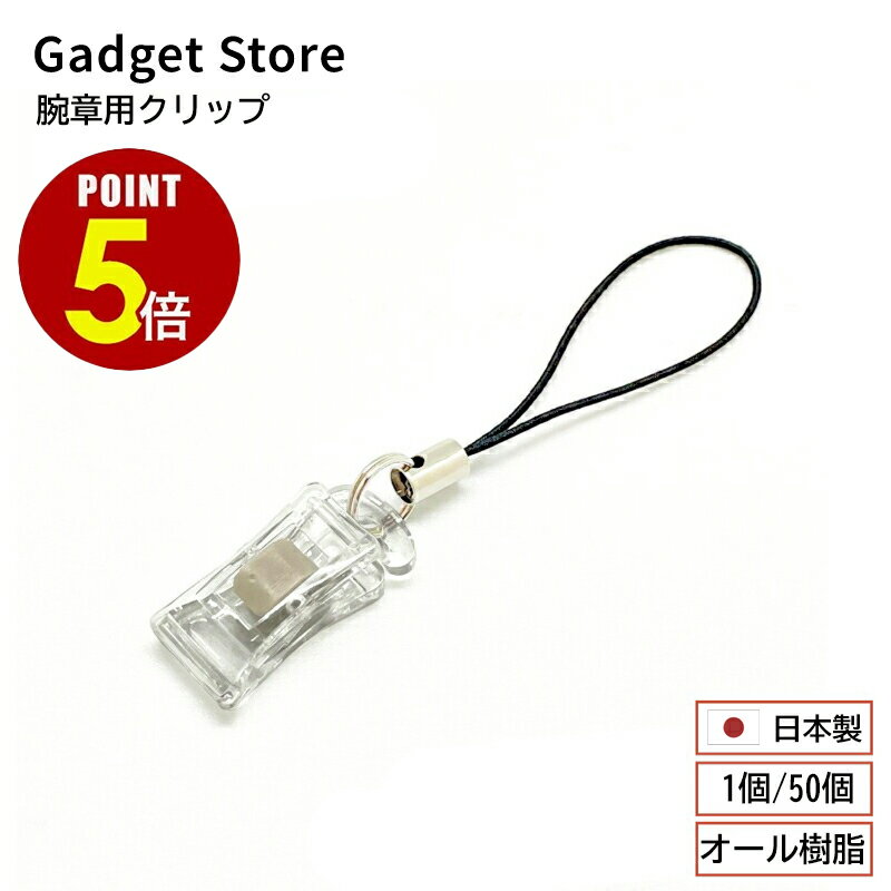 【P5倍！11/20 20:00〜11/27 1:59まで】腕章用クリップ 1個/50個 吊下げ クリップ 名札 ストラップ ゴ..