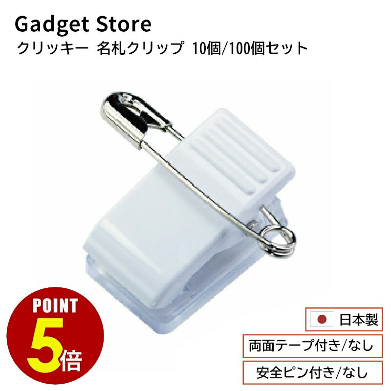 【P5倍！11/4 20:00〜11/11 1:59まで】日本製 「クリッキー P-2/P-20 名札クリップ 樹脂タイプ 10個セット/100個セット」 名札 台座 クリップ 安全ピン 缶バッジ ブローチ アクリル アクキー ロゼット プレート プライスカード