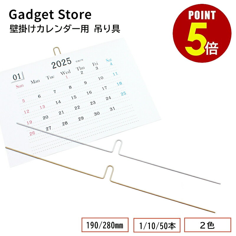 【P5倍!11/4 20:00〜11/11 1:59まで】壁掛けカレンダー用 吊り具 190mm/280mm シルバー ゴールド 1/10/50本 壁掛け カレンダー 吊り棒 吊棒 吊具 カレンダーハンガー リング製本 ツインループ ダブルOリング 金属ダブルリング 製本 A5 B5 A4 B4 A3 オリジナル 手作り DIY
