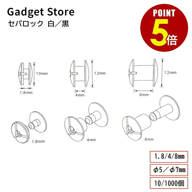 【P5倍！11/20 20:00〜11/27 1:59まで】セパロック 1.8mm 4mm 8mm 白 黒 10個 1000個 プラスチック 樹..