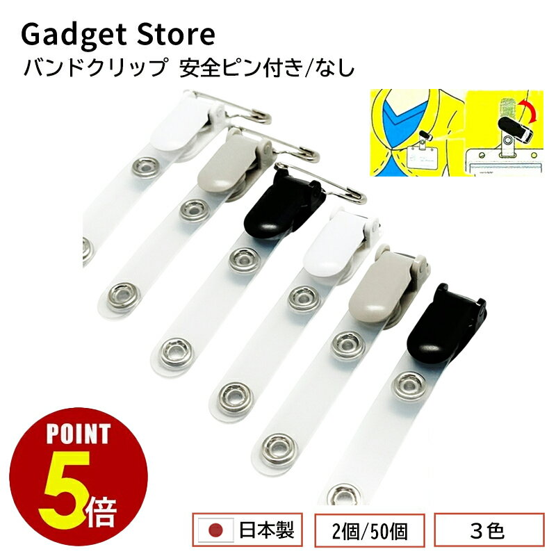 【P5倍！11/20 20:00〜11/27 1:59まで】日本製 バンドクリップ 安全ピン付き/なし 2個/50個 吊下げ ID..