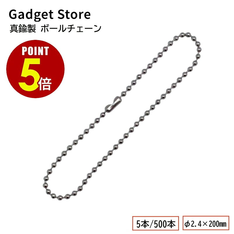 【P5倍！11/20 20:00〜11/27 1:59まで】真鍮製 ボールチェーン φ2.4×200mm コネクター付き 5本/500本 ..