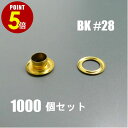 【P5倍!9/4 20:00~9/11 1:59まで】ハトメ アイレット #28 真鍮 キリンス 1000個セット