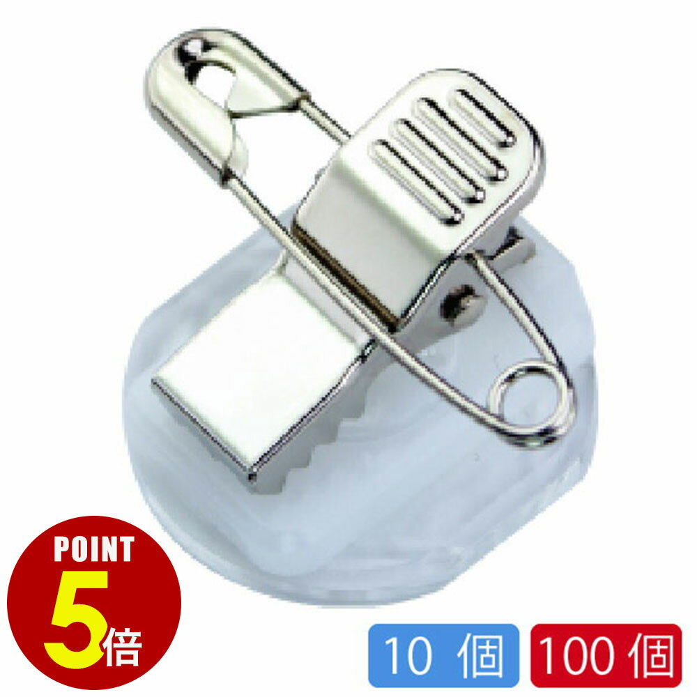 【P5倍!10/4 20:00〜10/9 1:59まで】日本製 「回転クリッキー KS-2/KS-20 名札クリップ 金属タイプ 10個セット/100個セット」 名札 台座 クリップ 安全ピン 缶バッジ ブローチ アクリル アクキー ロゼット プレート プライスカード