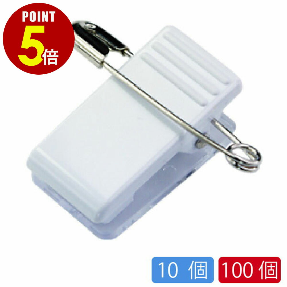 【P5倍!10/4 20:00〜10/9 1:59まで】日本製 「クリッキー P-1/P-10 名札クリップ 樹脂タイプ 10個セット/100個セット」 名札 台座 クリップ 安全ピン 缶バッジ ブローチ アクリル アクキー ロゼット プレート プライスカード