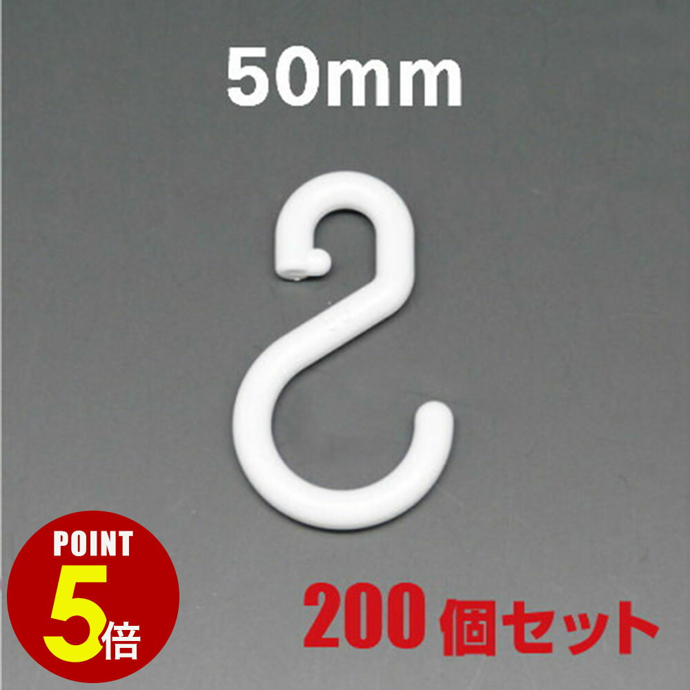 サイズ：線径/φ5mm　全長/50mm カラー：白 材質：ABS 推奨荷重量：5kg未満 内容：200個入り樹脂製のSカンです。 商品やPOP用の吊下げ具としてはもちろん、ベビーカーや物干し用のフックとして、紐やテープなどの留め具として、様々な用途で使用出来ます。 フックの先端に引っ掛けが付いており、不意な動きにも、外れにくいようになっています。