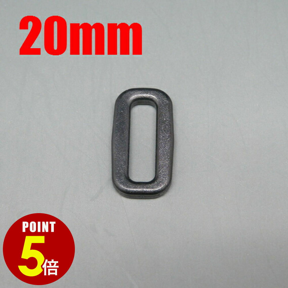 【最大500円OFF＆全品P5倍 4/4 20時〜】[メール便OK] 樹脂製角環 20mm幅/テープ調...