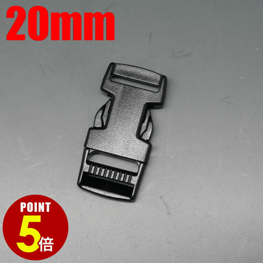 【最大500円OFF＆全品P5倍 5/9 20時〜】 メール便OK 樹脂製バックル 20mm幅/サイドロック/角型/片側テープ調節/差込/プラスチック