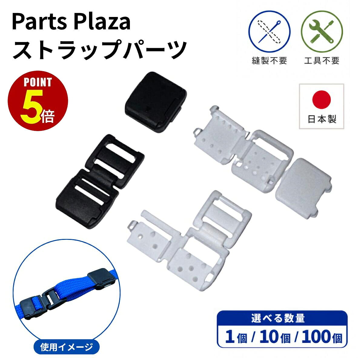 【最大500円OFF＆全品P5倍 10/14 20時〜】ストラップパーツ 『安全パーツ/長さ調整パーツ』 黒/白 交換 替え 部品 危険防止 お子様 お子さま 保育園 幼稚園 小学校 ショルダーストラップ ネックストラップ ネックピース パーツ 移動ポケット サコッシュ IDホルダー 平紐 gadgetstore-10001817 Parts Plaza 楽天市場店 パッケージ画像