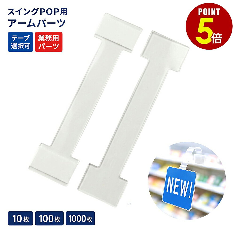 揺れ動く PET スイングPOP アーム 100枚/1000枚 テープ付き/テープなし スウィング ポップ アイキャッチ アピール お知らせ 注目 販売促進 販促 PR 宣伝 サイン イベント 店舗装飾 ディスプレイ POP用品 販促用品