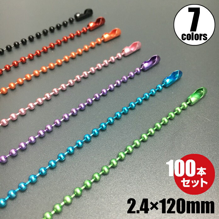 カラーボールチェーン φ2.4×120mm コネクター付き 100本セット キーホルダー アクセサリー 玉鎖 パーツ 金具