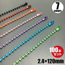 メール便OK カラーボールチェーン φ2.4×120mm コネクター付き 100本セット（キーホルダー/アクセサリー/玉鎖/パーツ/金具）