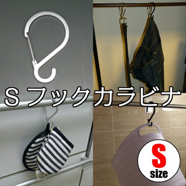 [メール便OK]　Sフックカラビナ　【Sサイズ/1個】　S字フック Sカン カラビナ キッチン バス 風呂 吊り下げ ランドリー ガーデン 工具 ディスプレイ ベビーカー　はずれ防止 掃除道具収納 フック 収納 後片付けグッズ 外れない はずれない 落ちない ストッパー付き