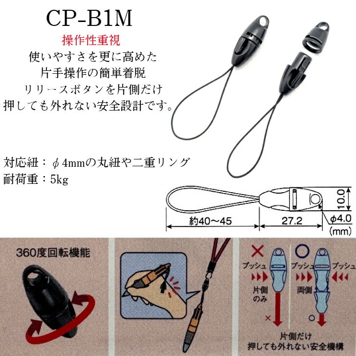 【最大500円OFF＆全品P5倍 3/20 20時〜】日本製 コネクティングパーツ 1本 10本 CP-A1M CP-B1M CP-C1M CP-C1-10M CP-D1M 脱着式 ストラップ 脱着マツバ ネックストラップ キーホルダー 取り外し 着脱 パーツ 紛失防止