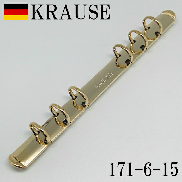 ドイツ クラウゼ社製 ゴールド 本金メッキ バインダー 金具 171mm 6穴 リング径 15mm KRAUSE バイブルサイズ B6 システム手帳 革 レザークラフト ハンドメイド 取り換え 付け替え ブランド 高級 高品質