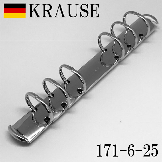 ドイツ クラウゼ社製 バインダー 金具 171mm 6穴 リング径 25mm KRAUSE バイブルサイズ B6 システム手帳 革 レザークラフト ハンドメイド 取り換え 付け替え ブランド 高級 高品質