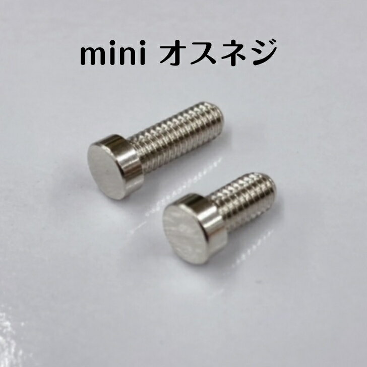 メール便OK 「小さいフォトスタンド金具 《オスネジ》7mm/10mm 1本/100本」アクリル アクキー フレーム ケース キーホルダー プライスプレート カード フォト ピクチャー アクリルボード フォトビス 化粧ビス ディスプレイ コレクション パネル 写真 記念品 メニュー POP