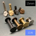 真鍮製 組ネジ 「4mm径×15mm 10本」 組ねじ 片ビス 帳ビス ブラス ネジ式 ねじ式 製本 カシメ シカゴスクリュー キーケース キーポスト スマートキー カードケース アルバム スクラップ ブック メニュー 金具 パーツ 革 鞄 ベルト レザークラフト スタッズ 鋲 その1