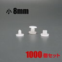 [送料無料]　プラネジ小　8.0mm　オス・メス1,000個セット（プラスチック　樹脂　組ネジ　カシメ　リベット）