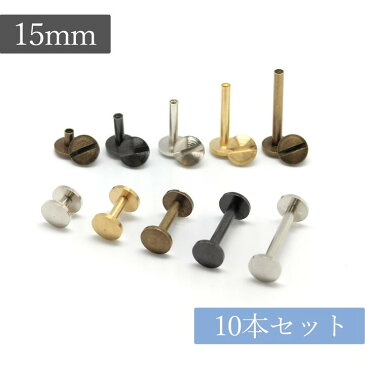 真鍮製 組ネジ スリム「3mm径×15mm 10本」 組ねじ 片ビス 帳ビス ブラス ネジ式 ねじ式 製本 カシメ シカゴスクリュー キーケース キーポスト スマートキー カードケース アルバム スクラップ ブック メニュー 金具 パーツ 革 鞄 ベルト レザークラフト スタッズ 鋲