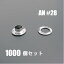 [メール便不可]　ハトメ　アイレット　#28　鉄　ニッケル　1000個セット