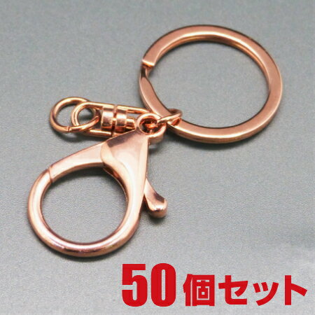 [メール便OK]キーホルダー金具 #1162 フック付 ≪ローズゴールド≫　50個セット（金具/パーツ/バックチャーム/キーリング/レジン/ねんど/アクセサリー）