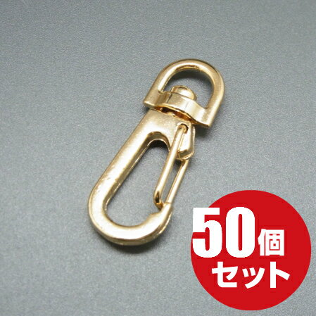 [メール便OK]　アミナスカン　≪本金ゴールド≫　8mm　50個（ナスカン/キーホルダー/パーツ/金具/持ち手/バッグ/カバン…