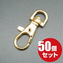 レバーナスカン ≪本金ゴールド≫ 50個セット カニカン ナスカン スナップフック キーホルダー 金具 パーツ 革