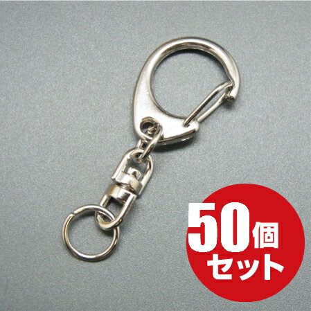 [メール便OK]　ナスカンキーホルダー　回転フック　≪シルバー≫　50個セット ワンタッチ キーホルダー パーツ 金具