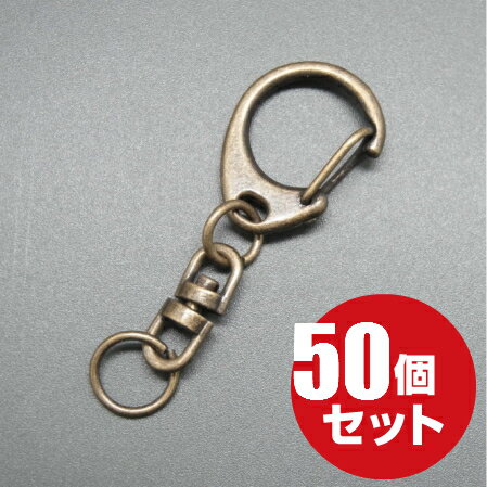 [メール便OK]　ナスカンキーホルダー　回転フック　≪アンティークゴールド≫　50個 ワンタッチ キーホルダー パーツ 金具