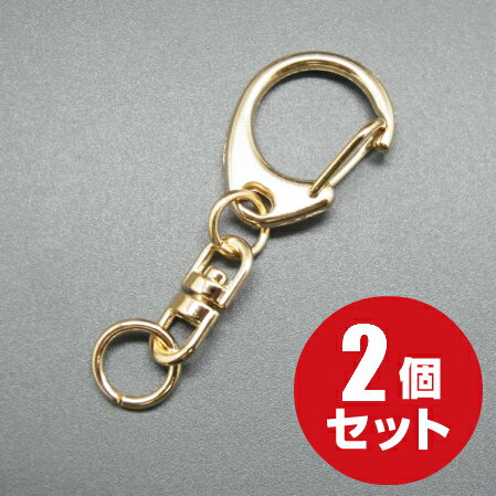 [メール便OK]　ナスカンキーホルダー　回転フック　≪本金ゴールド≫ 2個 ワンタッチ キーホルダー パーツ 金具