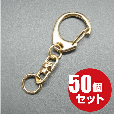 [メール便OK]　ナスカンキーホルダー　回転フック　≪本金ゴールド≫ 50個 ワンタッチ キーホルダー パーツ 金具