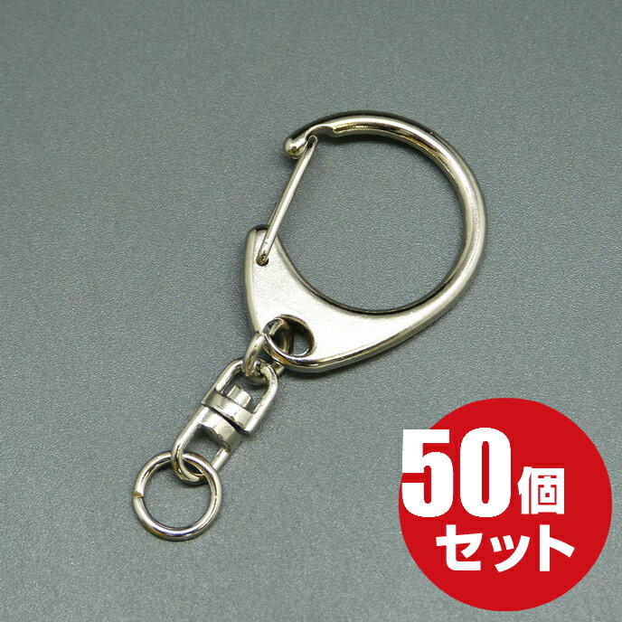 [メール便OK]　ナスカンキーホルダー【大】≪シルバー≫　50個セット（回転フック キーホルダー パーツ 金具）