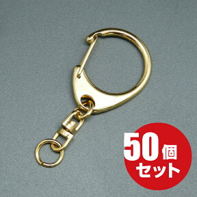 ナスカンキーホルダー 【大】 ≪本金ゴールド≫ 50個セット 回転 フック ワンタッチ ナスカン キーホルダー 金具 パーツ