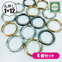 日本製 丸押し 二重リング 1mm × 12mm 4個 二重環 キーホルダー キーリング 金具 パーツ 雑貨 小物 高品質