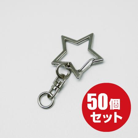 カラー：シルバー サイズ：全長43.5mm（マルカン含む）　厚み2mm　取り付けマルカン/線径1.5mm×内径6mm 内容：50個ナスカン付きキーホルダー（丸環付き） 360度可動式の回転パーツ付き 国内で本金メッキ仕上げ 本金メッキとは…通常の金メッキとは違い、表面が酸化して黒くなりにくい。 メッキが剥がれない限り、光沢を長期間保ちます。 通常サイズシルバーアンティークゴールドゴールドローズゴールドブラックシルバー メタリック カラー2個2個2個2個2個1個50個50個50個50個50個50個　大きいサイズシルバーアンティークゴールドゴールド2個2個2個50個50個50個&nbsp;星型シルバーアンティークゴールドゴールド1個1個1個50個50個50個