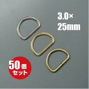 [メール便OK]　Dカン D環 3.0×25×18.5mm アンティークゴールド 50個セット 金具 パーツ キーホルダー ストラップ 鞄 ポーチ