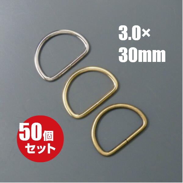 [メール便OK]　Dカン D環 3.0×30×19mm ≪本金ゴールド≫ 50個セット 金具 パーツ キーホルダー ストラップ 鞄 ポーチ