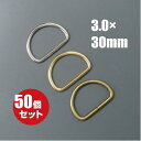 　Dカン D環 3.0×30×19mm ≪本金ゴールド≫ 50個セット 金具 パーツ キーホルダー ストラップ 鞄 ポーチ