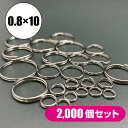 二重リング 0.8×10mm 2,000個 二重環 二重カン ダブルリング キーホルダー キーリング 金具 パーツ 雑貨 小物