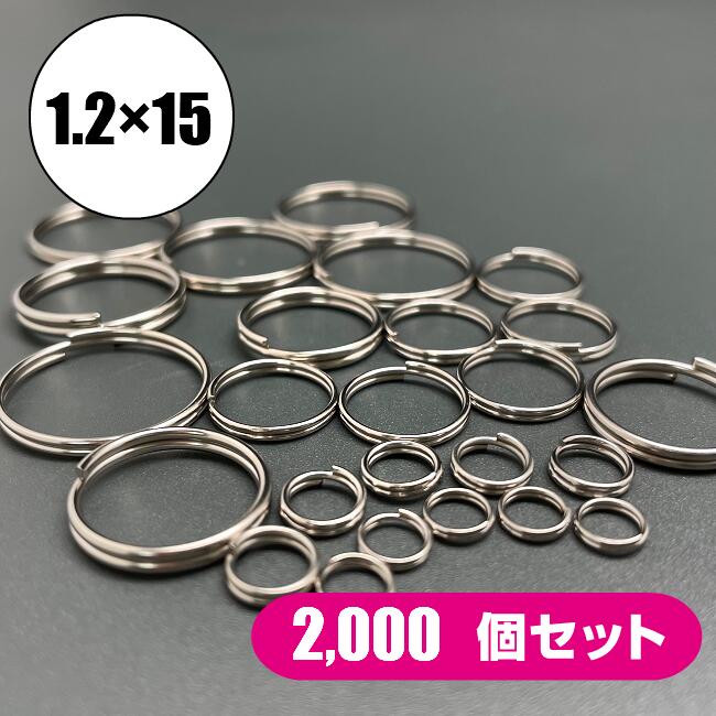 二重リング 1.2×15mm 2,000個 二重環 二重カン ダブルリング キーホルダー キーリング 金具 パーツ 雑貨 小物