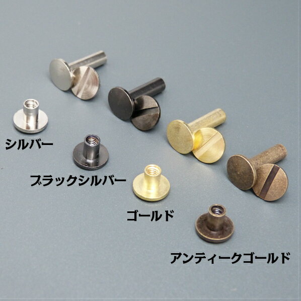 真鍮製 組ネジ 「4mm径×15mm 10本」 組ねじ 片ビス 帳ビス ブラス ネジ式 ねじ式 製本 カシメ シカゴスクリュー キーケース キーポスト スマートキー カードケース アルバム スクラップ ブック メニュー 金具 パーツ 革 鞄 ベルト レザークラフト スタッズ 鋲