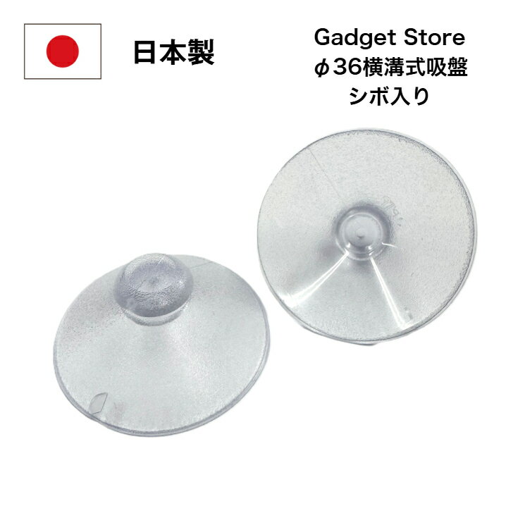 日本製 横溝式 吸盤 シボ入り 36mm 2個セット POP 販促 車 販売 プライスボード 値札 フロントガラス ..