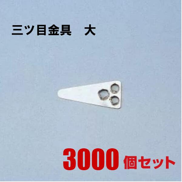 [送料無料]　三ツ目金具大 3,000個 三つ目 ケーキ箱 ケース ボックス トレー 金具 ストッパ ...